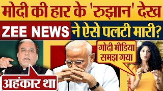 Modi के हार के 'रुझान' देख क्या ZEE NEWS ने ऐसे पलटी मारी? 2024 Election News｜Kumkum Binwal