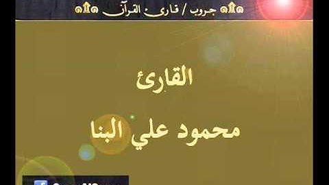 ۞ تسجيل إذاعي نادر لما تيسر من سورة النساء - للقارئ : محمود علي البنا ۞