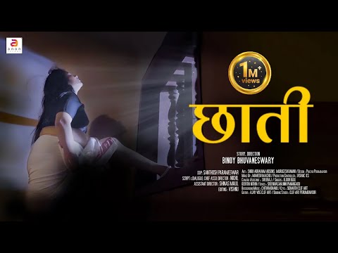 छाती (Chhati) | New Hindi Short Film | Latest Romantic Short Movie | Love Story | Suneera | Saritha
