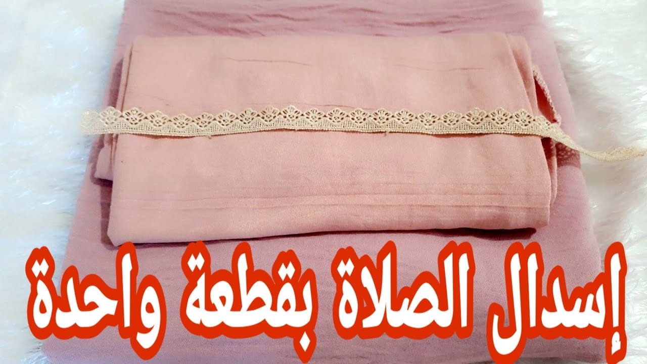 اسدال الصلاة مع سعر البيع 💵