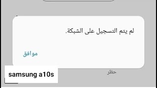 حل مشكله لم يتم التسجيل علي الشبكه samsung a10s