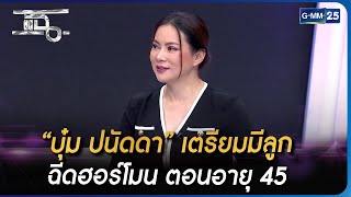 “บุ๋ม ปนัดดา” เตรียมมีลูก ฉีดฮอร์โมน ตอนอายุ 45 | HIGHLIGHT | แฉ 14 ก.พ. 66 | GMM25