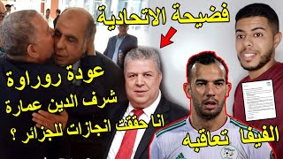 فضيحة الاتحادية الجزائرية و شرف الدين عمارة | عودة الحاج محمد روراوة | مشكل جمال بلعمري !! 😱