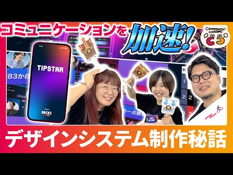 ️【TIPSTAR】コミュニケーションを加速させるデザイン ...