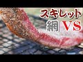 焚き火でステーキ焼く!スキレットと網どちらで焼くと美味いのか?【高間キャンプ場ソロキャンプ】