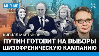 МАРТЫНОВ: Новая идеология Путина под выборы — про семейные ценности, а не войну
