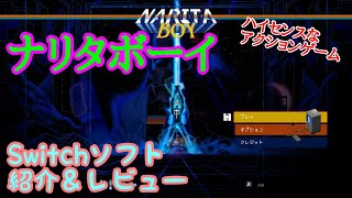 Switch ソフト紹介・レビュー】NARITA BOY (ナリタボーイ) - YouTube