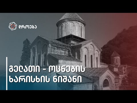 ჩვენი დროების გელათის მდგომარეობა