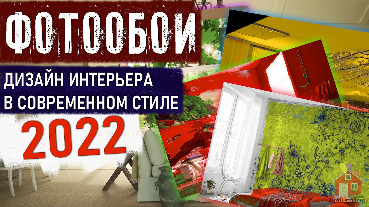 ФОТООБОИ В Дизайне Интерьера 2022, Идеи Современного Дизайна Комнаты, Стены, Фотообои, Сочетание