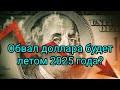 Что ожидает США и весь остальной мир летом 2025 года Что ожидает США и весь остальной мир летом 2025 года