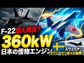 【衝撃】F-22超え確定？日本の怪物エンジン「360kW」とスウェーデン参入の裏側！
