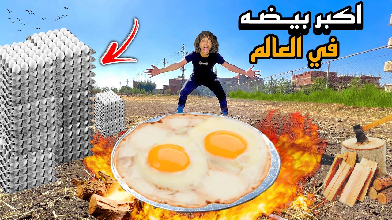 عملنا اكبر بيضه مقليه في العالم حطمنا الرقم القياسي🍳🔥 ( التحدي الاول)😱