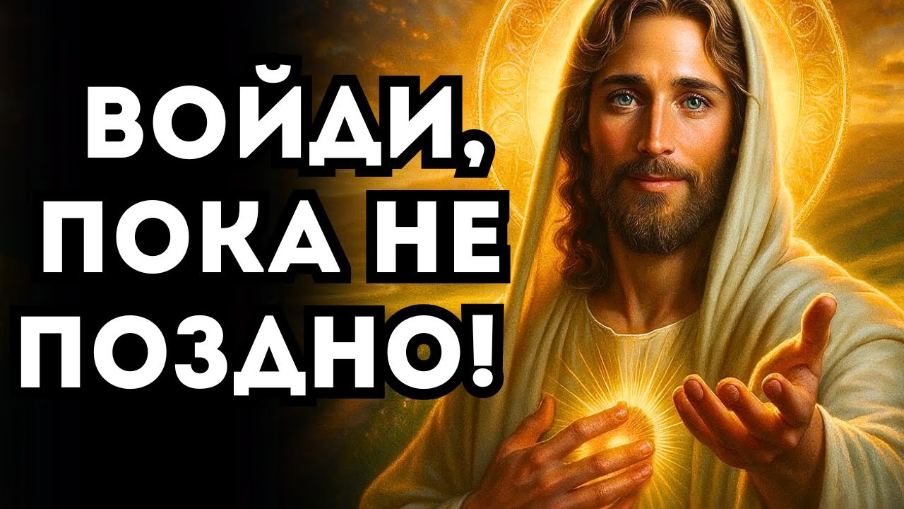 ✨ ИИСУС ГОВОРИТ «ЭТО МОЙ ПОДАРОК ТЕБЕ — ВОЙДИ В НОВУЮ ЭРУ!»