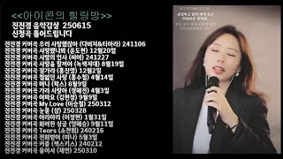 아이콘의 힐링방 (진진경 노래모음) 25년6월15일