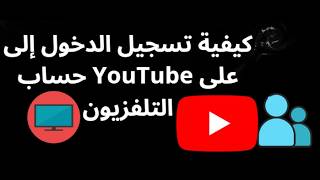 How to sign in to your YouTube account on your TV - The complete guide