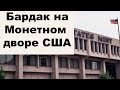 Золотые заблуждения – 36: Бардак на Монетном дворе США. Золотые орлы потерялись