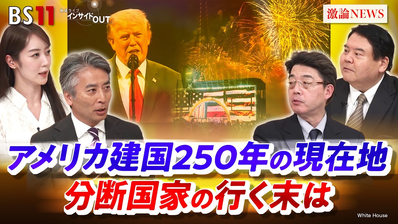 【米国】建国250年の現在地　分断国家の行く末は　ゲスト：川北省吾（共同通信編集委員兼論説委員）、前嶋和弘（上智大学総合グローバル学部教授）MC：近野宏明　上野愛奈　BS11　インサイドOUT