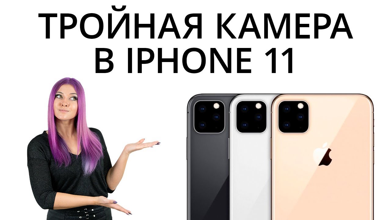 Новости Apple: тройная камера в iPhone 11 и eSIM в России. Фото.