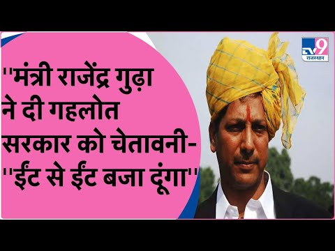 आरक्षण की विसंगतियों को लेकर मंत्री Gudha की चेतावनी, ''Gehlot सरकार की ईंट से ईंट बजा दूंगा