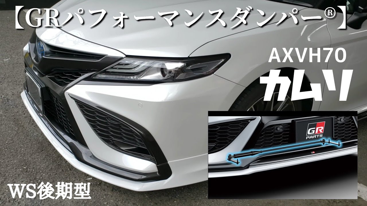 70カムリ GRパフォーマンスダンパー カムリ、GRパフォーマンスダンパー®️ - YouTube