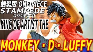 【ワンピース スタンピード フィギュア】劇場版 『ONE PIECE STAMPEDE』 KING OF ARTIST THE MONKEY・D・LUFFY 【ルフィ】 【プライズ】 【開封】