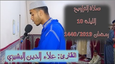 صلاة التراويح للقارئ علاء الدين البشيري بمؤسسة كتاب الإيمان / رمضان 1440/2019 الليلة العاشرة