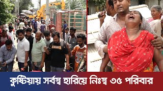 কুষ্টিয়ায় সর্বস্ব হারিয়ে নিঃস্ব ৩৫ পরিবার | News Update HD | Kushtia News | Kushtia Eviction | BWDB