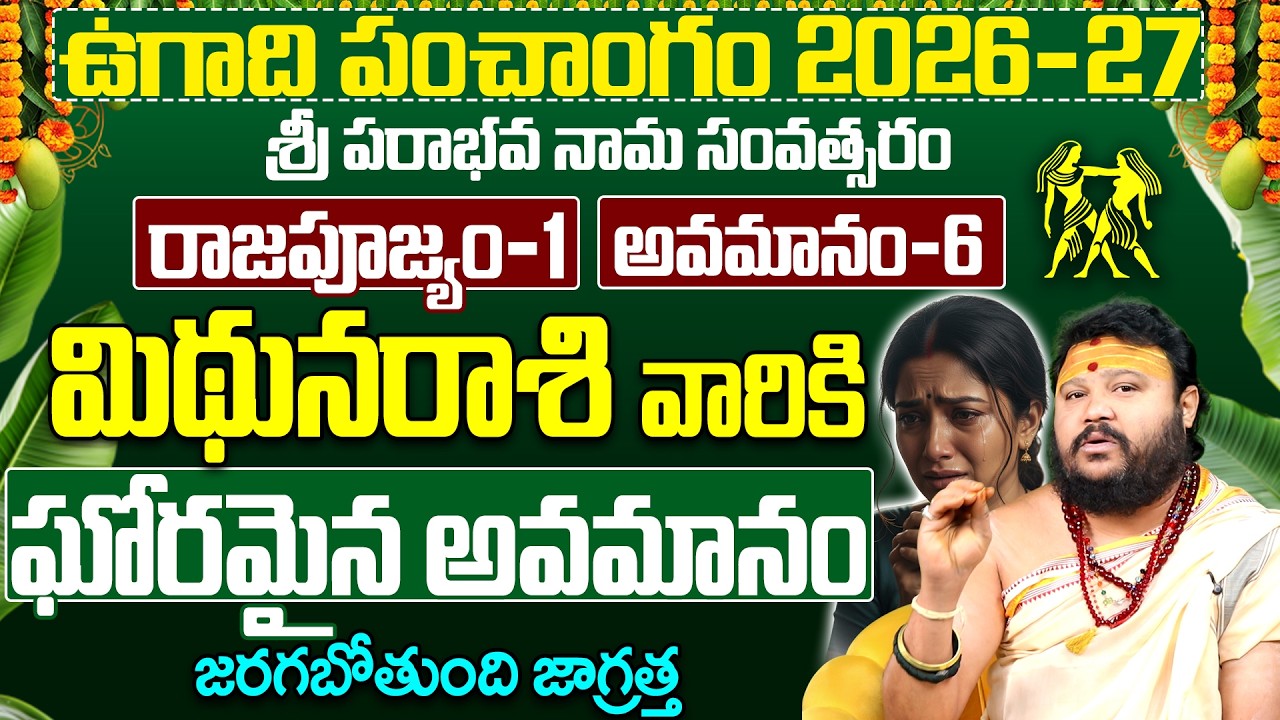 ఉగాది పంచాంగం 2026: మిథున రాశికి కోట్లు సంపాదించే యోగం! | Mithuna Rashi Ugadi Panchangam 2026