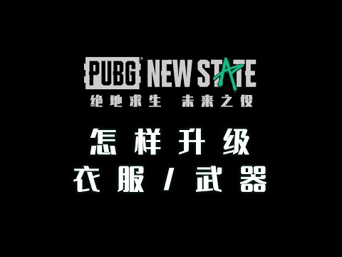 未来之役：如何升级武器和衣服