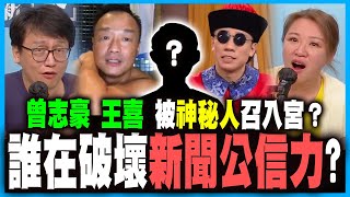 曾志豪 王喜 被神秘人召入宮？香港新聞公信力創新低，多得「毒果臘腸」丨莫乃光因怕國安法變乖？｜何志光X梁思韻【政壇新秀】一周大事回顧 20201030 #3