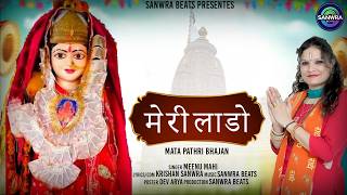 Meri Laddo Ll Meenu Mahi Ll Mata Pathri Bhajan Ll Mukesh Sharma Ll Parveen Chawariya Ll Matara Rani
