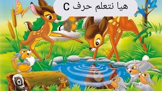 هيا نتعلم حرف C قراءه وكتابه ونطق للاطفال الصغار