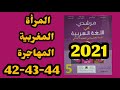 المرأة المغربية المهاجرة النص التقويمي مرشدي في اللغة العربية المستوى الخامس الصفحات42 43 44طبعة2021 