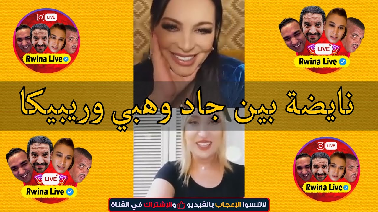 نايضة بين جاد وهبي وريبيكا 🔥 الهبال تاع الضحك 😆Diva Rebecca Jaad Wahbi 2020