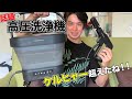 折りたたみバケツ高圧洗浄機T-PROFESSIONALレビュー!!ケルヒャーOC3 Foldableを超えられるか!!?