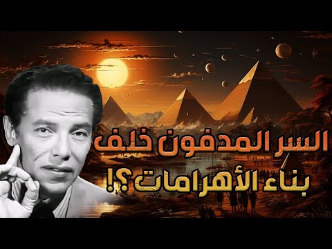 مصطفي محمود السر المدفون خلف بناء الأهرامات