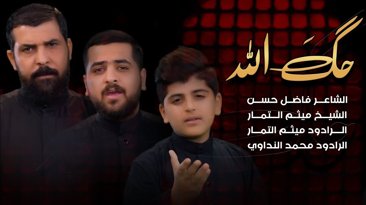 حك الله - الشيخ ميثم التمار وولده بمشاركة الرادود محمد النداوي - (حصرياً) | رمضان 1444هـ - 2023 مـ