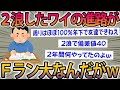 【2ch面白スレ】2浪したワイ。Fラン大に行く事になりそうなんだがww→ニキ達のアドバイスが大草原w【ゆっくり解説】
