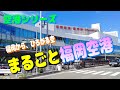 福岡空港ってどんなとこ？ 新国際線ターミナルビルの完成に第２滑走路の運用開始 進化し続ける九州の玄関口 グルメ・お土産に迷ったらこれ！【飛行機 乗り方 国内線 散歩 散策 2026】