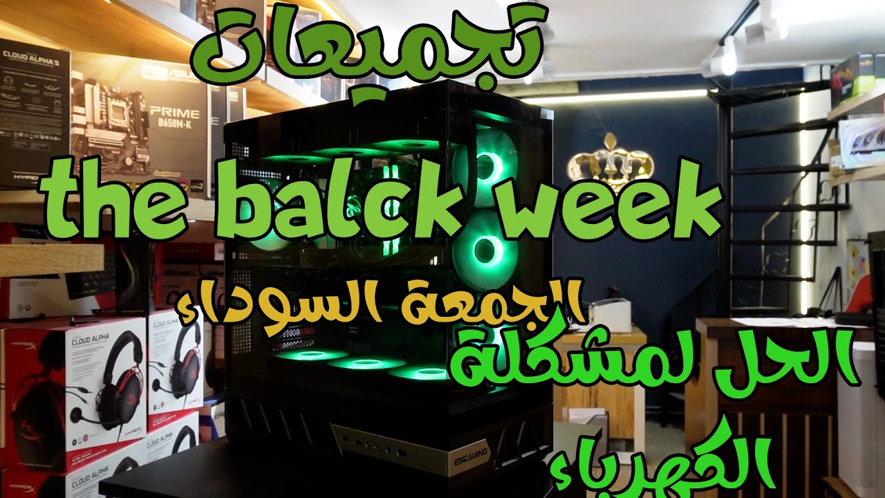 تجميعات الجمعة السوداء black week