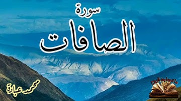 القرآن الكريم - سورة الصافات - الشيخ محمد عبادة - قراءة عطرة مباركة
