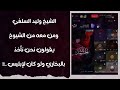 الشيخ وليد السلفي ومن معه من الشيوخ يقولون نحن نأخذ بالبخاري ولو كان لإبليس