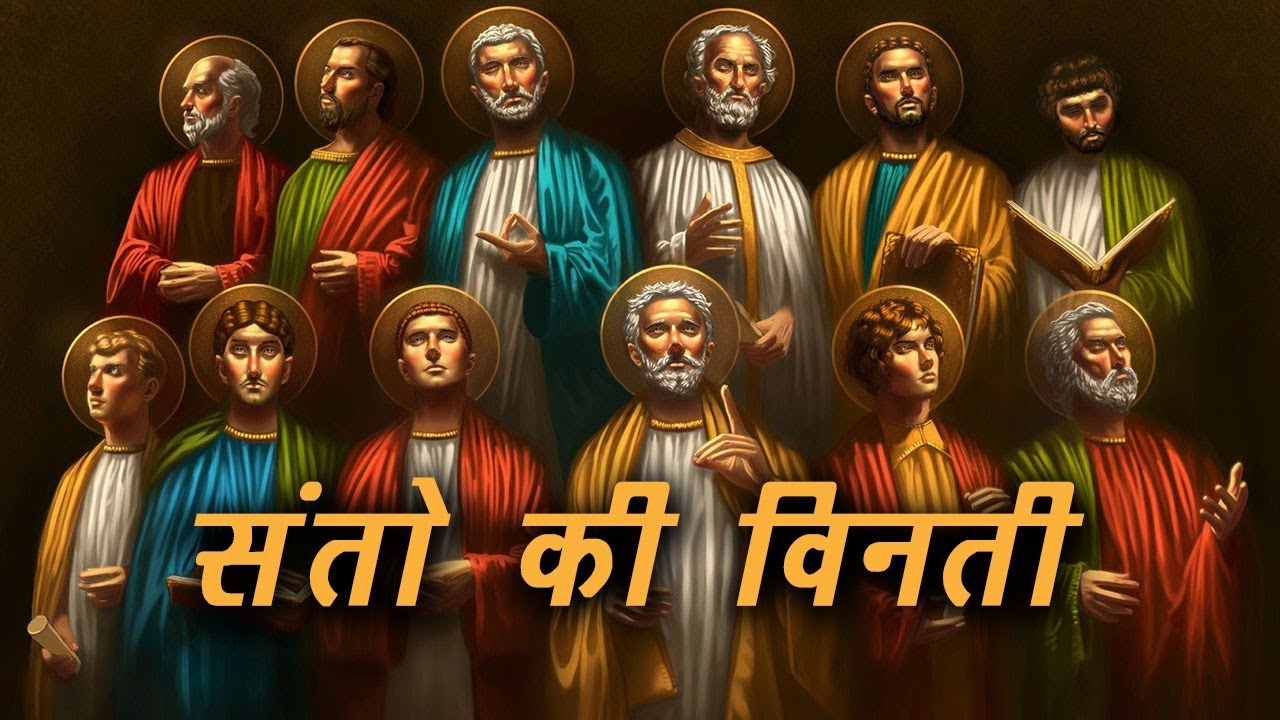 संतो कि विनती हिंदी में । Litany of Saints in Hindi | All Saints Day संतो का त्यौहार | All Souls Day