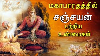 மகாபாரதத்தில் போருக்கு போகாமல் போர் களத்தின் நிகழ்வுகளை அறிந்த சஞ்சயன்/Sanjaya Facts In Mahabharata