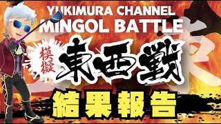 【みんゴル アプリ】模擬東西戦　結果報告！　東軍vs西軍　どちらに軍配が！