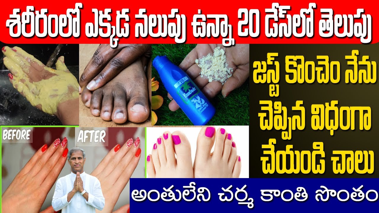 Skin Glow | శరీరంలో ఎక్కడ నలుపు ఉన్నా 20 డేస్ లో తెలుపు !! | Dr Manthena Satyanarayana Raju