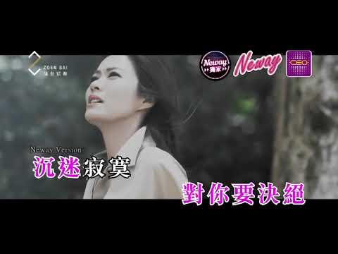 [Neway新歌快遞] 蔣嘉瑩 Vivian Chiang - 囚鳥