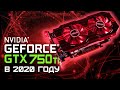 GTX 750 Ti 2GB - Тест в играх GTA 5, CS GO, Fortnite, PUBG в 2020