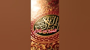 سورة الفاتحة بصوت الشيخ بدر التركي #القرآن الكريم #ارح_قلبك