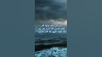 سورة البقرة اية 112 - مع صوت البحر بصوت جميل - بَلَى مَنْ أَسْلَمَ وَجْهَهُ لِلَّهِ